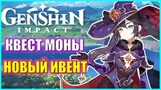 НОВИНКИ С 26 ОКТЯБРЯ В GENSHIN IMPACT!  КВЕСТ МОНЫ И ИВЕНТ Изумительные изделия