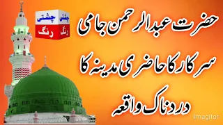 Qari javed ahmad chishti حضرت عبدالرحمن جامی سرکار کا حاضری مدینہ کا دردناک واقعہ