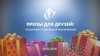 28.02.2018 Розыгрыш призов!