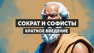 Сократ и софисты. Античная философия