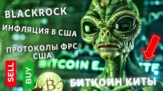 ВАЖНО!! BlackRock В ПЯТНИЦУ, ИНФЛЯЦИЯ В США и ПРОТОКОЛЫ ФРС США!! БИТКОИН КИТЫ НА СМЕ ПОКУПАЮТ!!