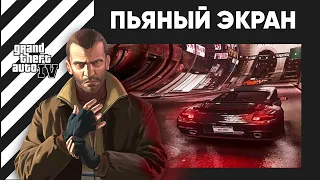 Как избавиться от пьяной камеры в Gta 4