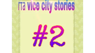 Гта vice city stories ||| НОВЫЙ ДОМ!!! #2