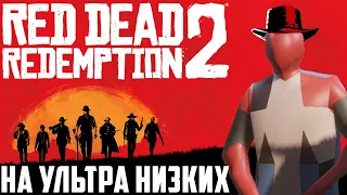 RDR2 НА СЛАБОМ ПК: ГАЙД