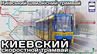 🇺🇦 Киевский скоростной трамвай 🇺🇦 | Київський швидкісний трамвай | Kyiv high-speed tram