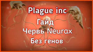 Plague inc Evolved гайд на червь Neurax (средний уровень сложности)