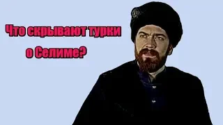 Малоизвестные факты о Селиме