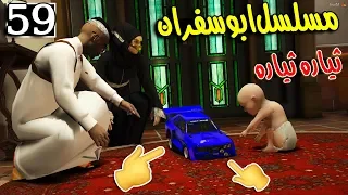 مسلسل ابو سفران #59 - عيوضي يبي ثيارة وسفران يزعجه ...!!!  | GTA 5 #ثيارة