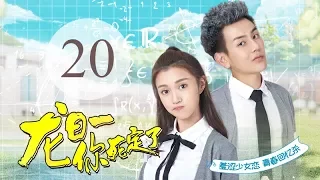 《龙日一，你死定了》20(主演：邱赫南、侯佩杉、魏哲鸣) 丨明媚少女恋上霸道少爷【每周四、周五20点更新2集 】