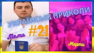 УКРАЇНСЬКІ ПРИКОЛИ, МЕМИ ВІЙНИ, ТІК ТОК, ЖАРТИ,/Доброго вечора, ми з України!/ДИВИТИСЯ ДО КІНЦЯ #21