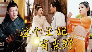 [MULTI SUB]《這個王妃有點野》天才神醫誤打誤撞成王妃，婚後狂里撩冷麵王爺，原來她居然是王爺心裏的白月光！#短剧 #熱門 #重生 #逆襲 #豪門 #打臉 #女主 #chinesedrama