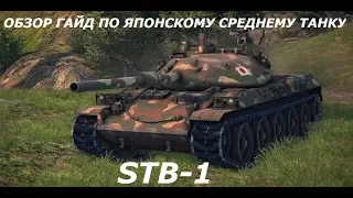 ★WORLD OF TANKS★ ОБЗОР★ ГАЙД★ ЯПОНСКИЙ БАНЗАЙ СТ 10- УРОВНЯ STB-1★ БОНУСОМ НЕПЛОХОЙ БОЙ★