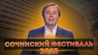 СОЧИНСКИЙ ФЕСТИВАЛЬ КВН 2023