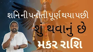 મકર રાશિ - શનિ ની પનોતી ઉતર્યા પછી આખિરકાર શું થશે ૩૦ વર્ષ પછી | Makar rashi shani panoti prediction