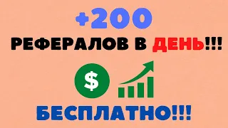 КАК БЫСТРО И  БЕСПЛАТНО ПРИВЛЕКАТЬ РЕФЕРАЛОВ, В ЛЮБЫЕ ПРОЕКТЫ С ПАРТНЕРСКОЙ ПРОГРАММОЙ! ТОП 3 САЙТА!