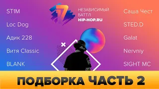 Популярные заявки 17 НЕЗАВИСИМЫЙ БАТТЛ ЧАСТЬ 2 (отбор 17ib)| ST1M, Loc Dog, Galat, Чест, STED.D