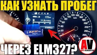 Как узнать СКРУЧЕННЫЙ ПРОБЕГ через ELM327?