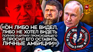 Путин и Кадыров намекнули, почему убит Пригожин. Бойцы "Вагнера" переходят к Шойгу. ЧВК уничтожена