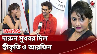 দারুন সুখবর দিল স্বীকৃতি ও আরফিন | Syed Arefin | Swikriti Majumdar | Siti Cinema Exclusive Interview