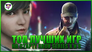 ТОП ЛУЧШИХ ИГР ДЛЯ XBOX SERIES X И S НА СТАРТЕ | НОВИНКИ ДЛЯ XBOX SERIES X (S) | Игровая индустрия