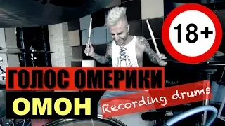 ГОЛОС ОМЕРИКИ "ОМОН" Recording Drums