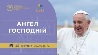 Молитва "Ангел Господній" з Папою Франциском. Трансляція з Ватикану 28.04.2024