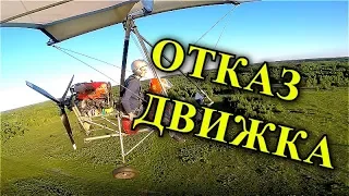 ОТКАЗ ДВИГАТЕЛЯ. Впервые  на дельталёте