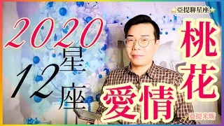 2020年12星座桃花運愛情運超完整解析｜ 亞提聊星座