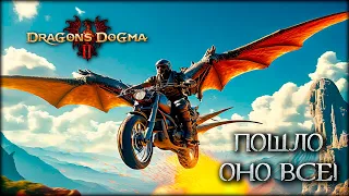 Восставший переметнулся на сторону дракона - Dragon's Dogma 2 - часть 10