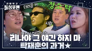 ‘청소의 추억’ 탁재훈, 채리나의 갑작스러운 과거 폭로에 당황! #신발벗고돌싱포맨 #InvitationfromBacheloragains #SBSenter