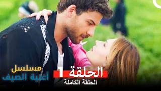 مسلسل أغنية الصيف - الحلقة 1