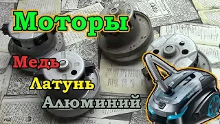 Двигатели пылесоса. Медь, Латунь, Алюминий.