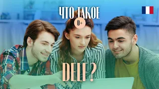 Что такое экзамен DELF? Международный экзамен по французскому языку / Как сдать DELF