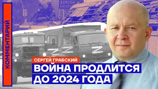 Война продлится до 2024 года — Сергей Грабский