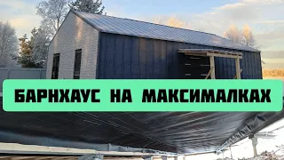 Верх и низ. Барнхаус на максималках.