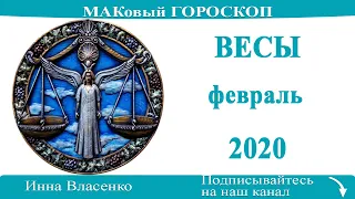 ВЕСЫ любовный гороскоп-предсказания на февраль 2020 года