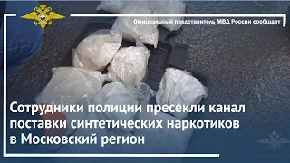 Ирина Волк: Сотрудники полиции пресекли канал поставки синтетических наркотиков в Московский регион