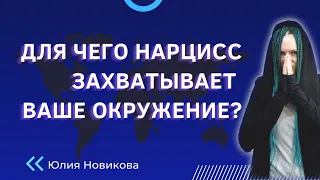 Для чего нарцисс захватывает ваше окружение? #нарцисс