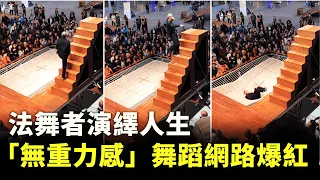 法舞者演繹人生 「無重力感」舞蹈網路爆紅 - 舞蹈表演 - 國際新聞