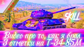 Как я брал 3 отметки на Т-34-85М, убийца 6 уровня!