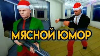 Мясной Юмор | Season's Beatings #2 | Упоротые Игры