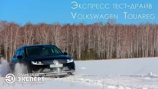 Экспресс тест драйв Volkswagen Touareg