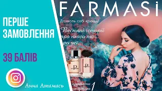 Моє перше замовлення Farmasi. Я в приємному шоці!