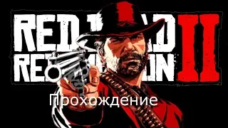 𝓛𝓲𝓿𝓮➢Red Dead Redemption 2 ПК Прохождение часть 6 Без комментариев