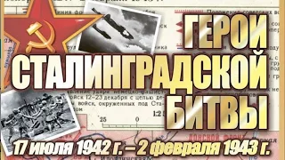 Герои Сталинградской Битвы