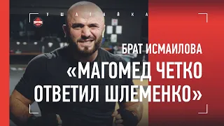 ШТЫРКОВ ОБМАНЫВАЛ ДАГЕСТАНЦЕВ? Брат Исмаилова - про Шлеменко, секреты Маги и притворство Штыркова