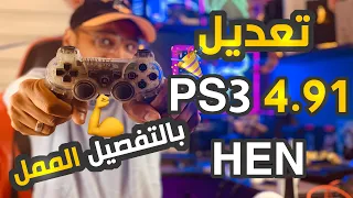 حصريا تعديل PS3 4.91 Hen ! التعديل الرسمي !!! وحل المشاكل !