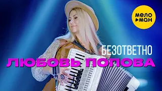 Любовь Попова  -  Безответно (Official Video, 2021)