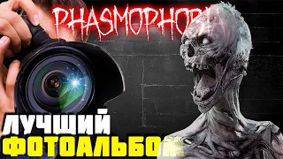 Лучший фотоальбом | Phasmophobia | Стрим испытание