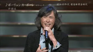 歌謡フェスティバル〈昭和40年代  歌謡曲黄金時代〉 仲 雅美